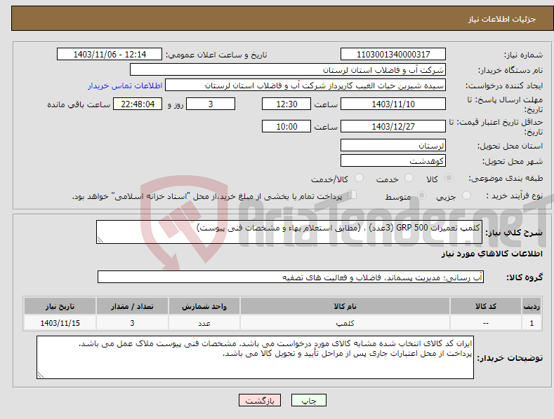 تصویر کوچک آگهی نیاز انتخاب تامین کننده-کلمپ تعمیرات GRP 500 (3عدد) ، (مطابق استعلام بهاء و مشخصات فنی پیوست)