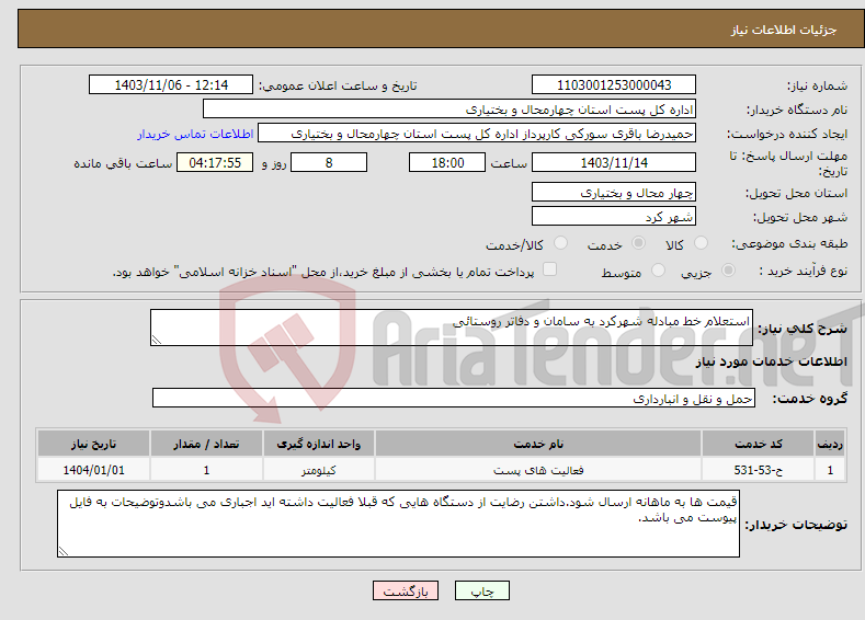 تصویر کوچک آگهی نیاز انتخاب تامین کننده-استعلام خط مبادله شهرکرد به سامان و دفاتر روستائی