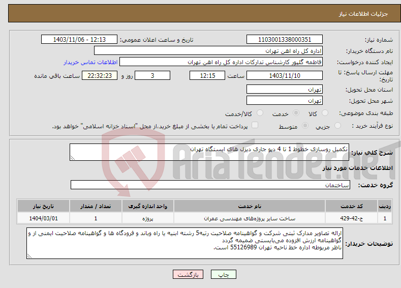 تصویر کوچک آگهی نیاز انتخاب تامین کننده-تکمیل روسازی خطوط 1 تا 4 دپو جاری دیزل های ایستگاه تهران 