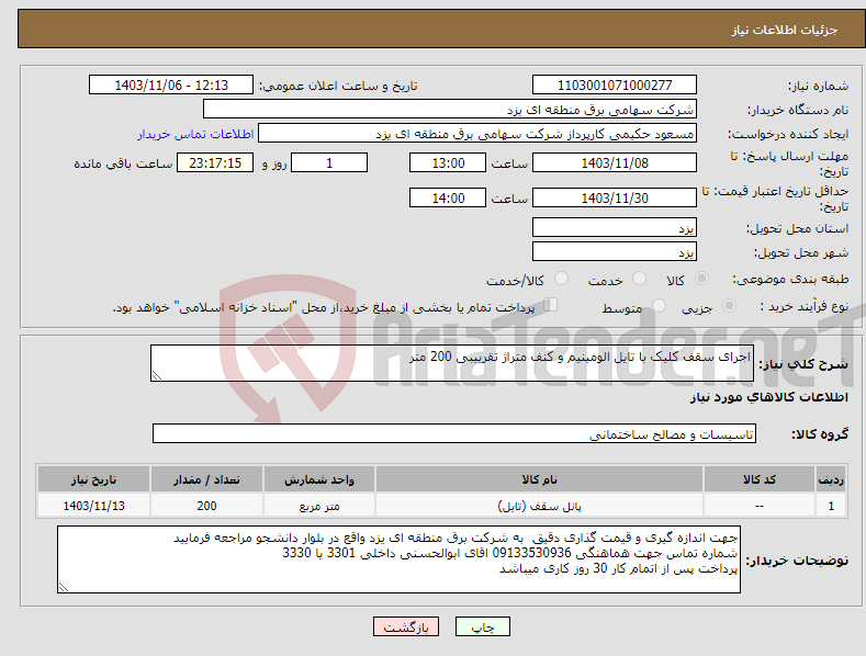 تصویر کوچک آگهی نیاز انتخاب تامین کننده-اجرای سقف کلیک با تایل الومینیم و کنف متراژ تقرییبی 200 متر
