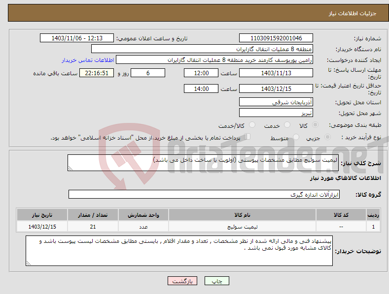 تصویر کوچک آگهی نیاز انتخاب تامین کننده-لیمیت سوئیچ مطابق مشخصات پیوستی (اولویت با ساخت داخل می باشد)