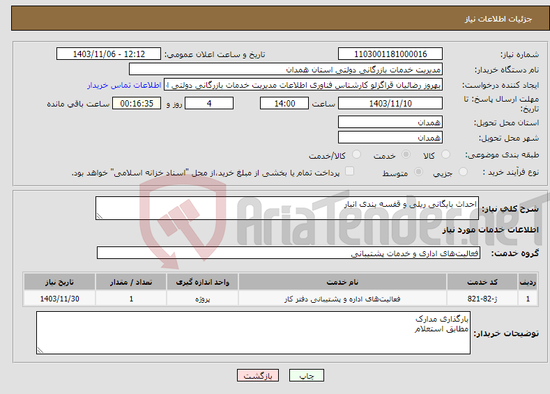 تصویر کوچک آگهی نیاز انتخاب تامین کننده-احداث بایگانی ریلی و قفسه بندی انبار 