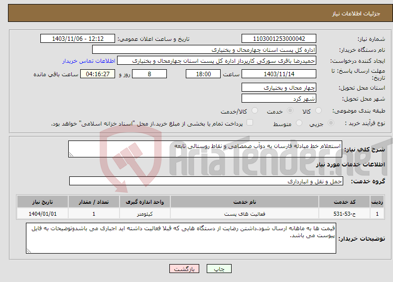 تصویر کوچک آگهی نیاز انتخاب تامین کننده-استعلام خط مبادله فارسان به دوآب صمصامی و نقاط روستائی تابعه