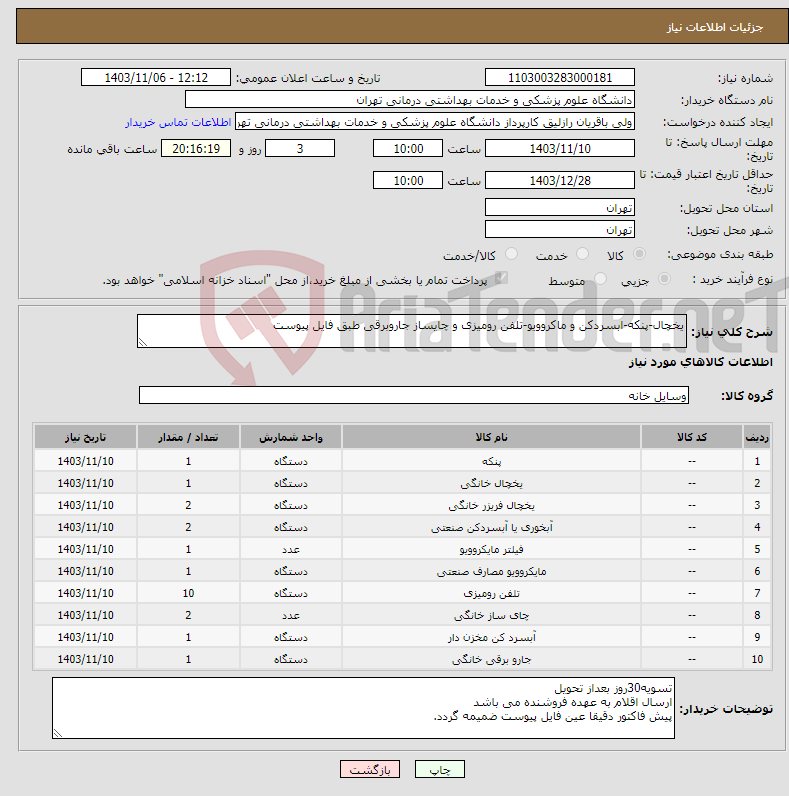 تصویر کوچک آگهی نیاز انتخاب تامین کننده-یخچال-پنکه-ابسردکن و ماکروویو-تلفن رومیزی و چایساز جاروبرقی طبق فایل پیوست