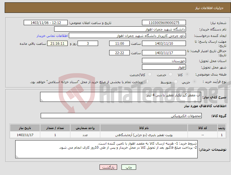 تصویر کوچک آگهی نیاز انتخاب تامین کننده-آب مقطر گیر یکبار تقطیر با دبی 4 لیتر