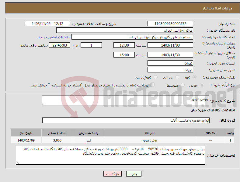 تصویر کوچک آگهی نیاز انتخاب تامین کننده-روغن موتور