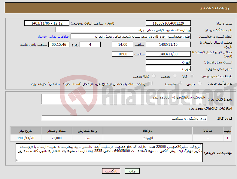 تصویر کوچک آگهی نیاز انتخاب تامین کننده--آنژیوکت سایز20صورتی 22000 عدد