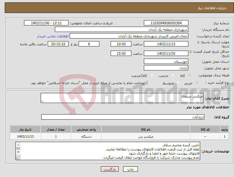 تصویر کوچک آگهی نیاز انتخاب تامین کننده-میکسر سیمان