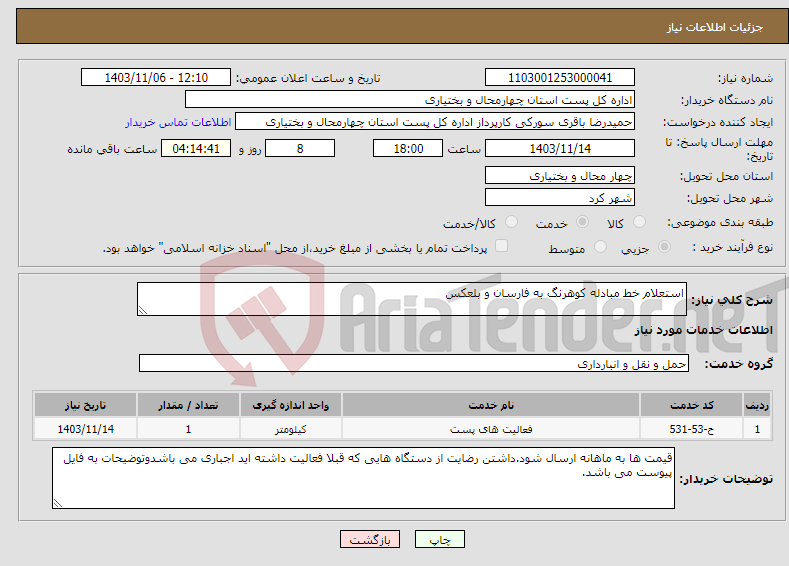 تصویر کوچک آگهی نیاز انتخاب تامین کننده-استعلام خط مبادله کوهرنگ به فارسان و بلعکس
