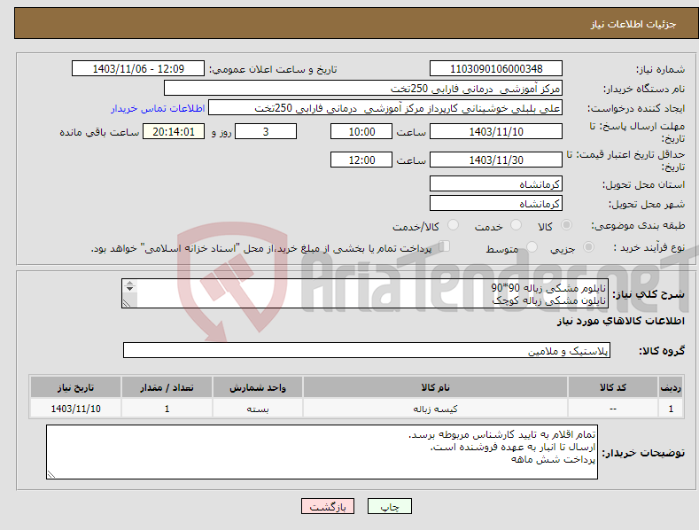 تصویر کوچک آگهی نیاز انتخاب تامین کننده-نایلوم مشکی زباله 90*90 نایلون مشکی زباله کوچک فریزر فله ضخیم مطابق پیوست