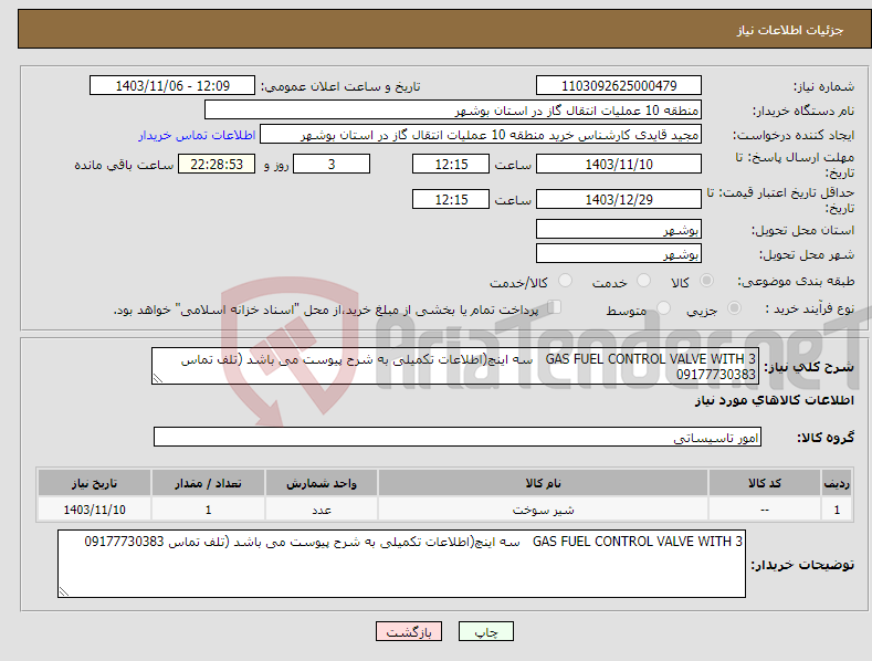 تصویر کوچک آگهی نیاز انتخاب تامین کننده-GAS FUEL CONTROL VALVE WITH 3 سه اینچ(اطلاعات تکمیلی به شرح پیوست می باشد (تلف تماس 09177730383