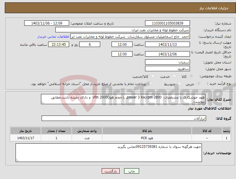 تصویر کوچک آگهی نیاز انتخاب تامین کننده-هود جوشکاری با مشخصات power 3 kw,rpm 2800, ,(حجم هوا)vfm 2000 و دارای دمنده باشد.مطابق پیوست.