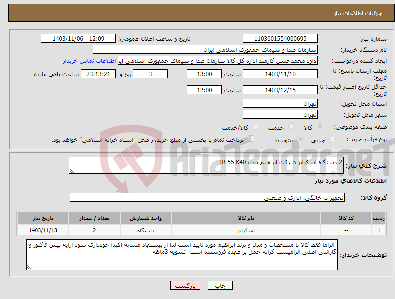 تصویر کوچک آگهی نیاز انتخاب تامین کننده-2 دستگاه اسکرابر شرکت ابراهیم مدل IR 55 K40