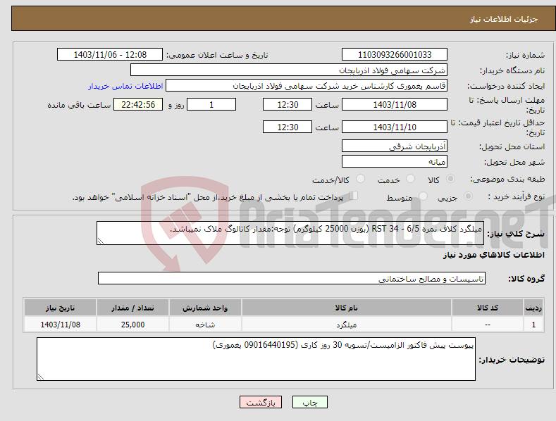 تصویر کوچک آگهی نیاز انتخاب تامین کننده-میلگرد کلاف نمره 6/5 - RST 34 (بوزن 25000 کیلوگرم) توجه:مقدار کاتالوگ ملاک نمیباشد.