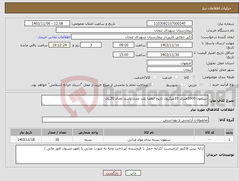 تصویر کوچک آگهی نیاز انتخاب تامین کننده-سلفون 1000متری 10میکرون تاریخ انقضا بلند مدت باشد تعداد 30رول 