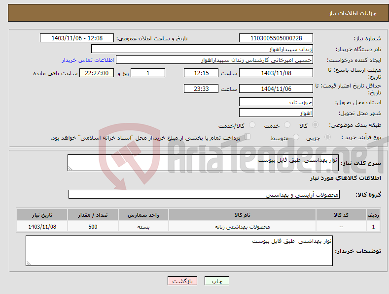 تصویر کوچک آگهی نیاز انتخاب تامین کننده-نوار بهداشتی طبق فایل پیوست