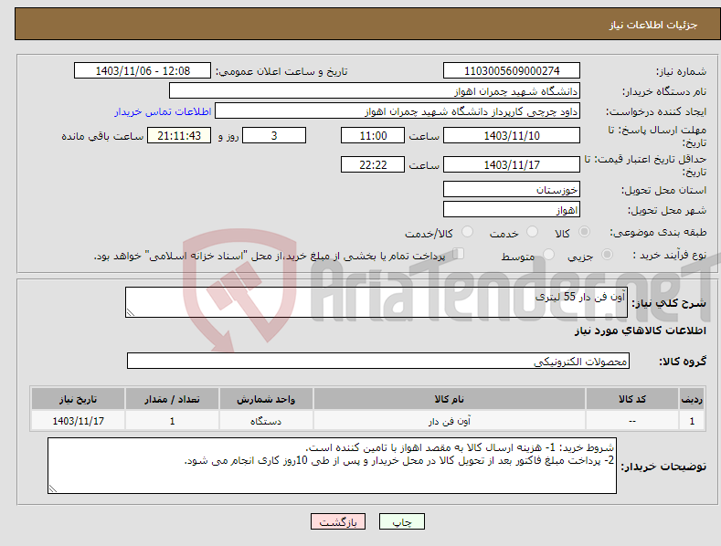 تصویر کوچک آگهی نیاز انتخاب تامین کننده-آون فن دار 55 لیتری