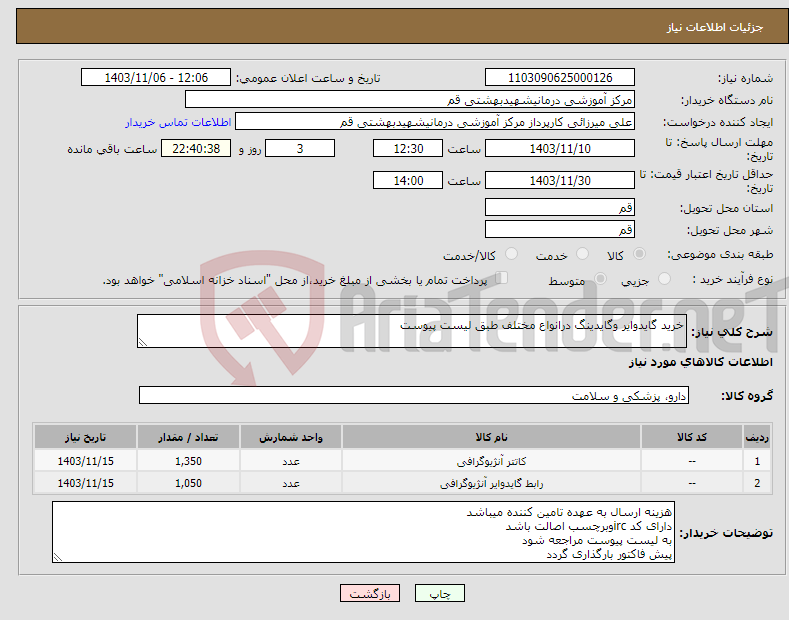 تصویر کوچک آگهی نیاز انتخاب تامین کننده-خرید گایدوایر وگایدینگ درانواع مختلف طبق لیست پیوست 