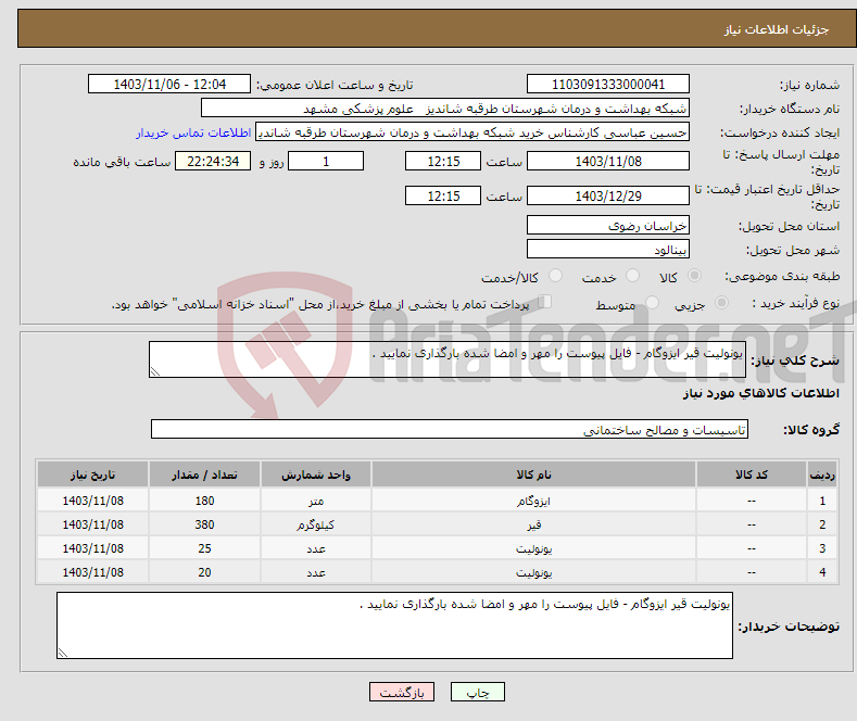 تصویر کوچک آگهی نیاز انتخاب تامین کننده-یونولیت قیر ایزوگام - فایل پیوست را مهر و امضا شده بارگذاری نمایید . 