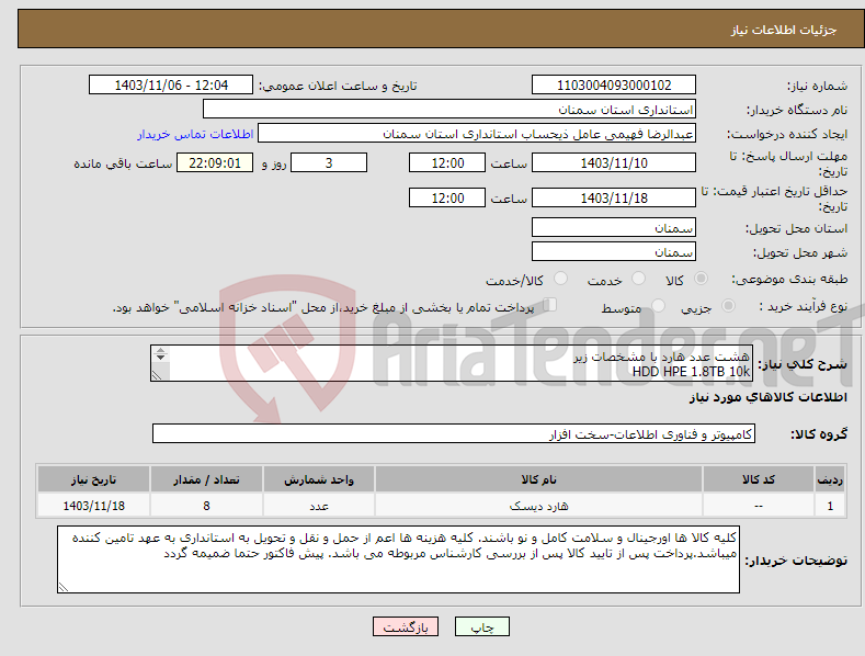 تصویر کوچک آگهی نیاز انتخاب تامین کننده-هشت عدد هارد با مشخصات زیر HDD HPE 1.8TB 10k 