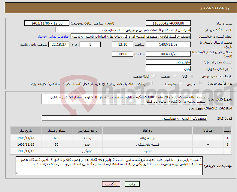 تصویر کوچک آگهی نیاز انتخاب تامین کننده-کیسه زباله مشکی 90 / 70 مقدار 600 کیلوگرم - نایلون سفید دسته دار 10 کیلویی مقدار 50 کیلو - نایلن سفید دسته دار 5 کیلویی مقدار 50 کیلو