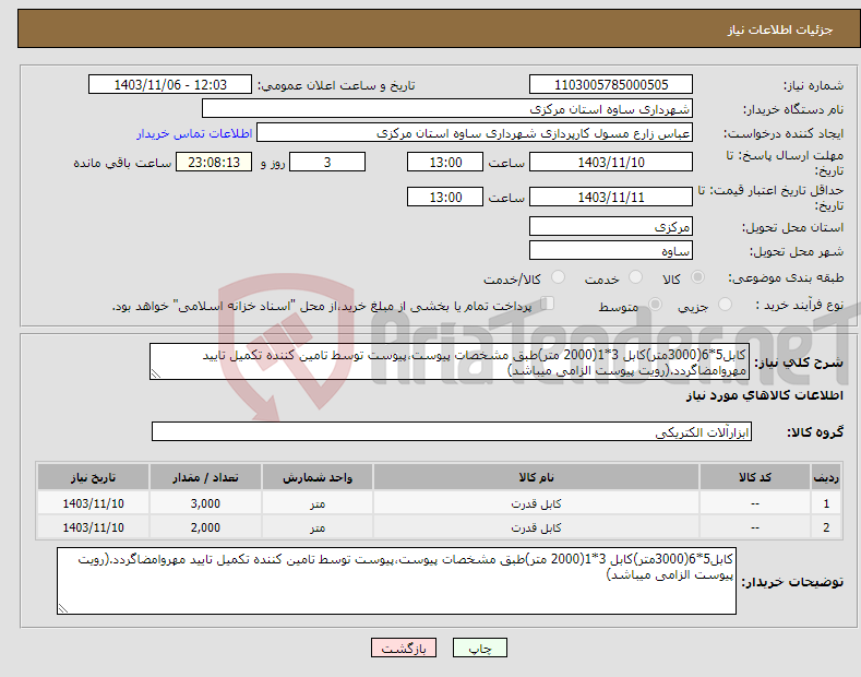 تصویر کوچک آگهی نیاز انتخاب تامین کننده-کابل5*6(3000متر)کابل 3*1(2000 متر)طبق مشخصات پیوست،پیوست توسط تامین کننده تکمیل تایید مهروامضاگردد.(رویت پیوست الزامی میباشد)