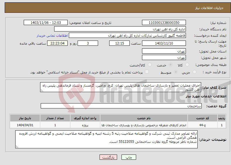تصویر کوچک آگهی نیاز انتخاب تامین کننده-اجرای عملیات تعمیر و بازسازی ساختمان های پلیس تهران، کرج، ورامین، گرمسار و ستاد فرماندهی پلیس راه آهن کشور