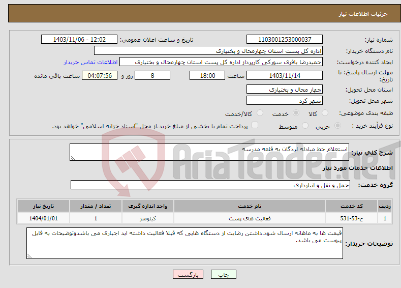 تصویر کوچک آگهی نیاز انتخاب تامین کننده-استعلام خط مبادله لردگان به قلعه مدرسه