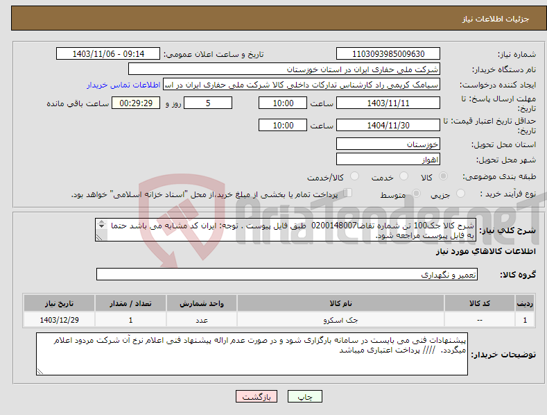 تصویر کوچک آگهی نیاز انتخاب تامین کننده-شرح کالا جک100 تن شماره تقاضا0200148007 طبق فایل پیوست . توجه: ایران کد مشابه می باشد حتما به فایل پیوست مراجعه شود. 