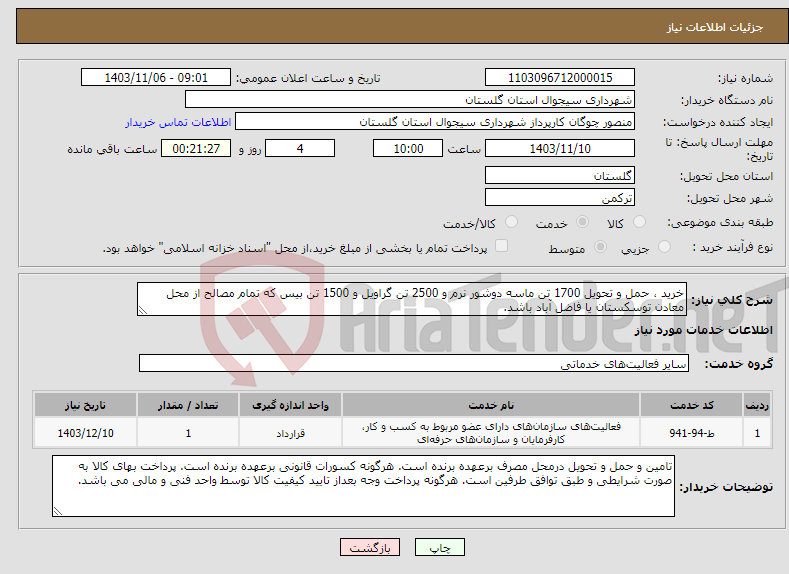 تصویر کوچک آگهی نیاز انتخاب تامین کننده-خرید ، حمل و تحویل 1700 تن ماسه دوشور نرم و 2500 تن گراویل و 1500 تن بیس که تمام مصالح از محل معادن توسکستان یا فاضل آباد باشد.