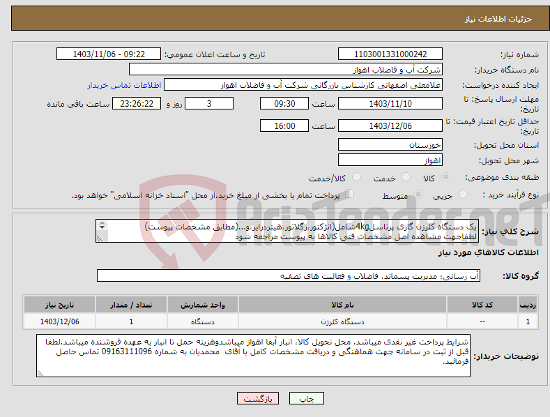 تصویر کوچک آگهی نیاز انتخاب تامین کننده-یک دستگاه کلرزن گازی پرتاسل4kgشامل(انژکتور،رگلاتور،هیتردرایر،و...(مطابق مشخصات پیوست) لطفاجهت مشاهده اصل مشخصات فنی کالاها به پیوست مراجعه شود 