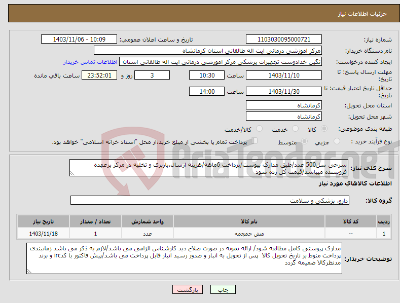 تصویر کوچک آگهی نیاز انتخاب تامین کننده-سرجی سل500 عدد/طبق مدارک پیوست/پرداخت 6ماهه/هزینه ارسال،باربری و تخلیه در مرکز برعهده فروشنده میباشد/قیمت کل زده شود