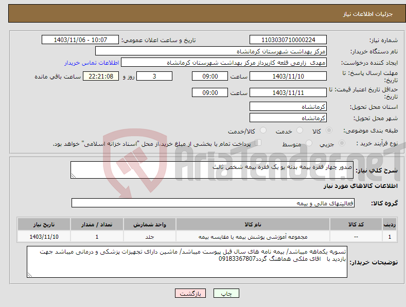 تصویر کوچک آگهی نیاز انتخاب تامین کننده-صدور چهار فقره بیمه بدنه یو یک فقره بیمه شخص ثالث