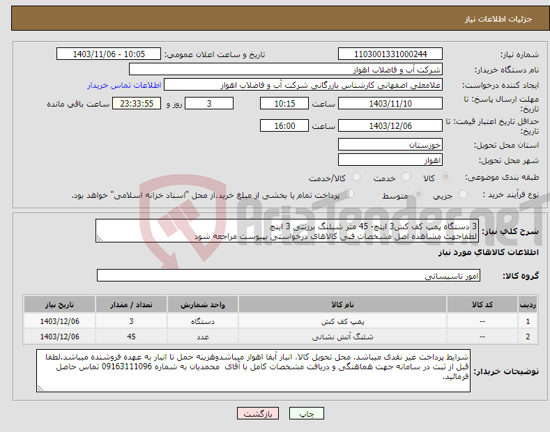 تصویر کوچک آگهی نیاز انتخاب تامین کننده-3 دستگاه پمپ کف کش3 اینچ- 45 متر شیلنگ برزنتی 3 اینچ لطفاجهت مشاهده اصل مشخصات فنی کالاهای درخواستی بپیوست مراجعه شود