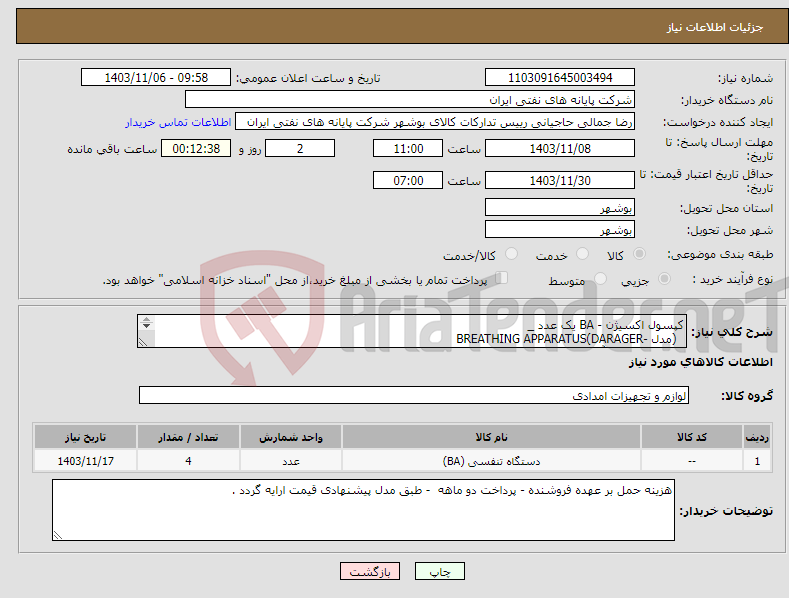 تصویر کوچک آگهی نیاز انتخاب تامین کننده-کپسول اکسیژن - BA یک عدد _ (مدل -BREATHING APPARATUS(DARAGER ماسک تنفسی آتشنشانی (BA) سه عدد