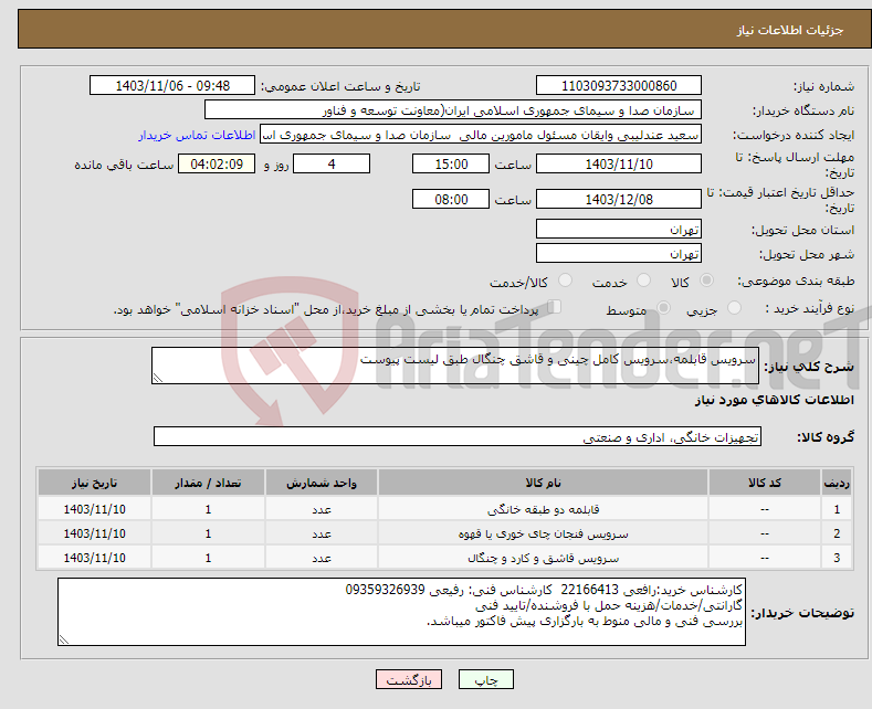 تصویر کوچک آگهی نیاز انتخاب تامین کننده-سرویس قابلمه،سرویس کامل چینی و قاشق چنگال طبق لیست پیوست