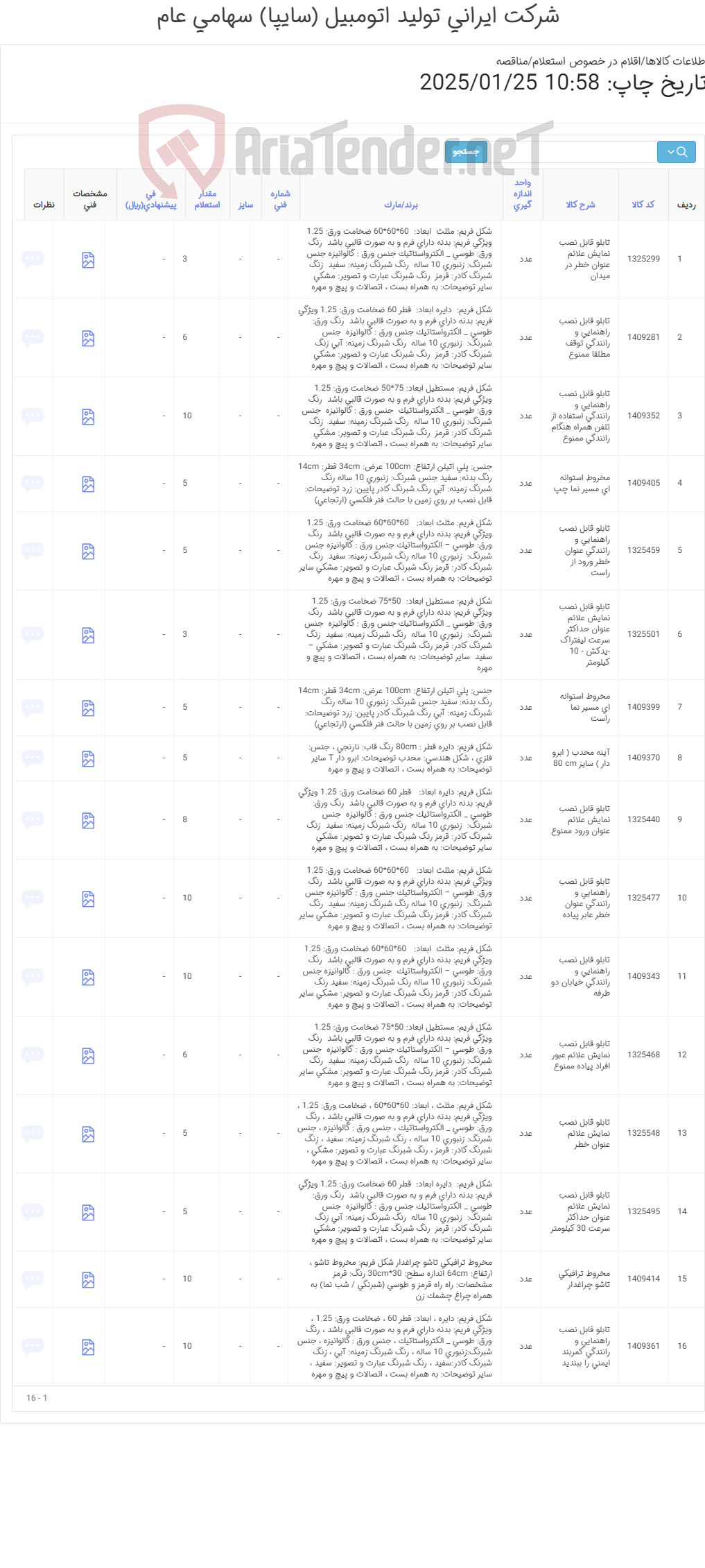 تصویر کوچک آگهی انواع تابلو های علائم راهنمایی و آئینه محدب و مخروط ترافیکی (اطلاعات پیوست)