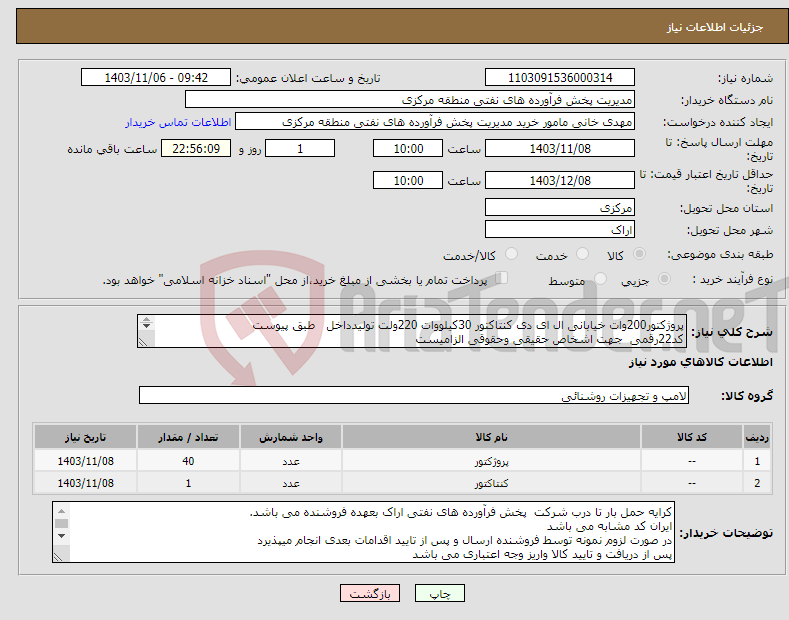 تصویر کوچک آگهی نیاز انتخاب تامین کننده-پروژکتور200وات خیابانی ال ای دی کنتاکتور 30کیلووات 220ولت تولیدداخل طبق پیوست کد22رقمی جهت اشخاص حقیقی وحقوقی الزامیست مهلت تامین سه روزه 