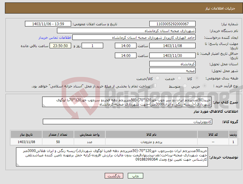 تصویر کوچک آگهی نیاز انتخاب تامین کننده-خرید(50عددپرچم ایران دو سر چوب خور120*70)-(50مترپرچم دهه فجردو سرچوب خور120*70با لوگوی شهرداری)-(ریسه رنگی و ایران3000متر)-جهت شهرداری صحنه-کرمانشاه 