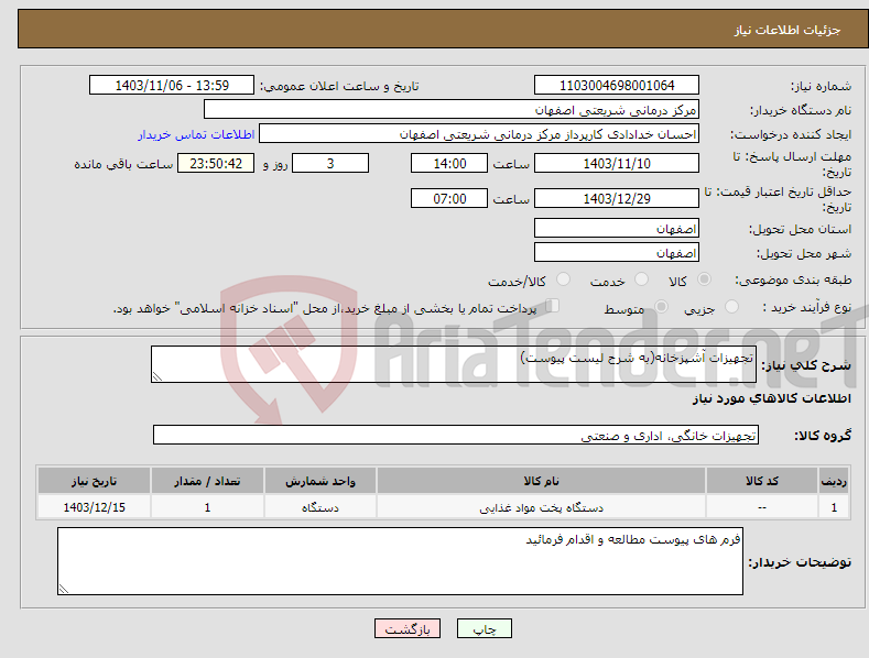 تصویر کوچک آگهی نیاز انتخاب تامین کننده-تجهیزات آشپزخانه(به شرح لیست پیوست)