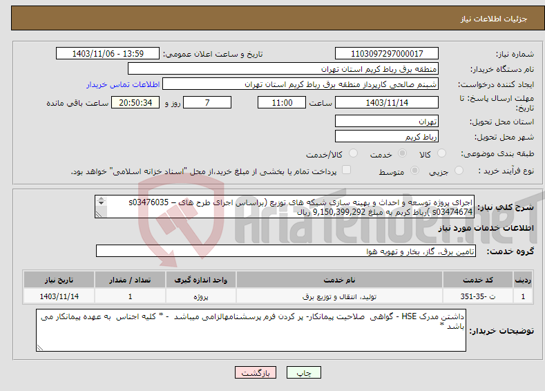 تصویر کوچک آگهی نیاز انتخاب تامین کننده-اجرای پروژه توسعه و احداث و بهینه سازی شبکه های توزیع (براساس اجرای طرح های s03476035 – s03474674 )رباط کریم به مبلغ 9,150,399,292 ریال 