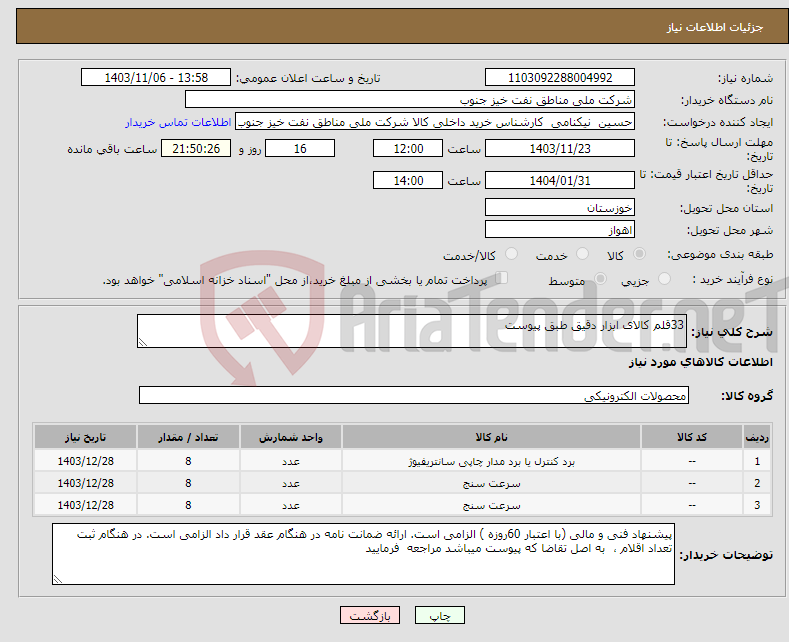 تصویر کوچک آگهی نیاز انتخاب تامین کننده-33قلم کالای ابزار دقیق طبق پیوست