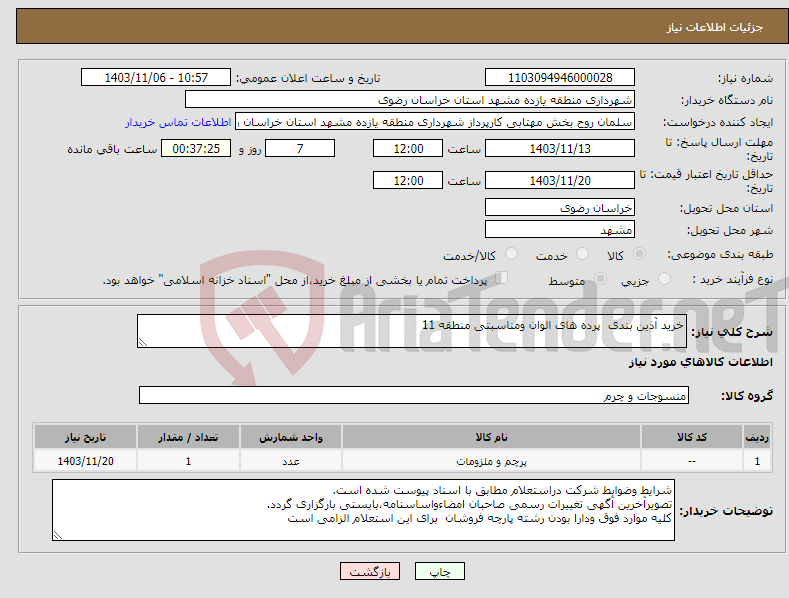 تصویر کوچک آگهی نیاز انتخاب تامین کننده-خرید آذین بندی پرده های الوان ومناسبتی منطقه 11