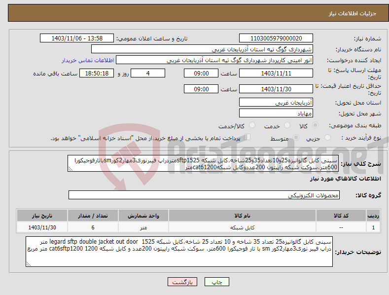 تصویر کوچک آگهی نیاز انتخاب تامین کننده-سینی کابل گالوانیزه25و10تعداد35و25شاخه،کابل شبکه sftp1525متردراپ فیبرنوری3مهار2کورsmباتارفوجیکورا 600متر،سوکت شبکه راپیتون 200عددوکابل شبکهcat61200متر