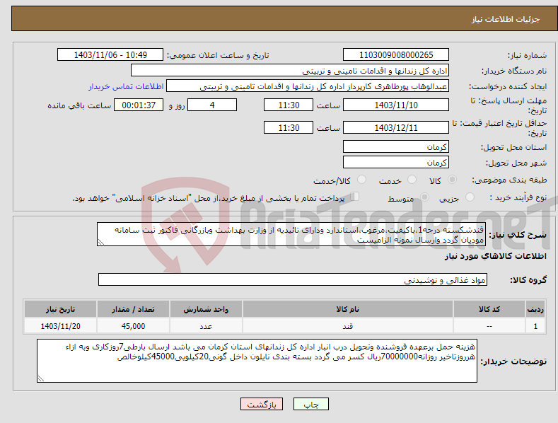 تصویر کوچک آگهی نیاز انتخاب تامین کننده-قندشکسته درجه1،باکیفیت،مرغوب،استاندارد ودارای تائیدیه از وزارت بهداشت وبازرگانی فاکتور ثبت سامانه مودیان گردد وارسال نمونه الزامیست