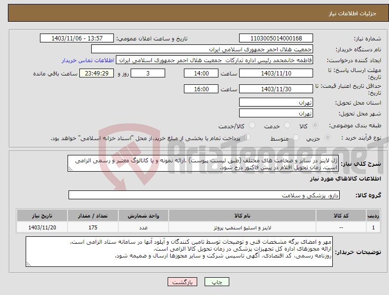 تصویر کوچک آگهی نیاز انتخاب تامین کننده-ژل لاینر در سایز و ضخامت های مختلف (طبق لیست پیوست) .ارائه نمونه و یا کاتالوگ معتبر و رسمی الزامی است. زمان تحویل اقلام در پیش فاکتور درج شود.