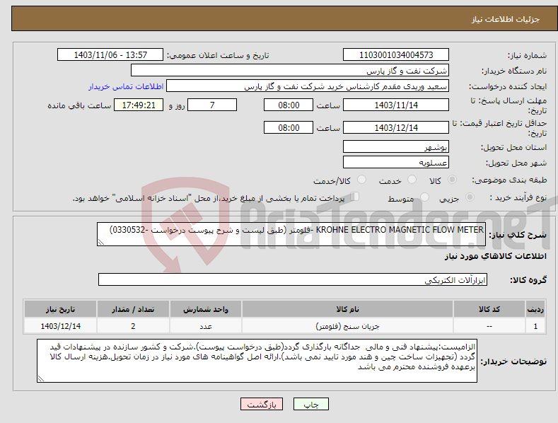 تصویر کوچک آگهی نیاز انتخاب تامین کننده-KROHNE ELECTRO MAGNETIC FLOW METER -فلومتر (طبق لیست و شرح پیوست درخواست -0330532)