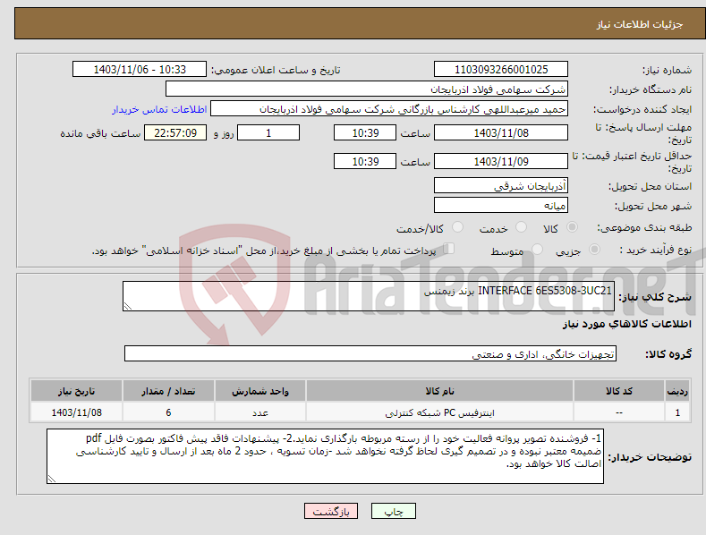 تصویر کوچک آگهی نیاز انتخاب تامین کننده-INTERFACE 6ES5308-3UC21 برند زیمنس