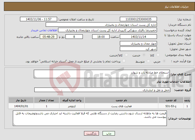 تصویر کوچک آگهی نیاز انتخاب تامین کننده-استعلام خط مبادله بارز و شوارز