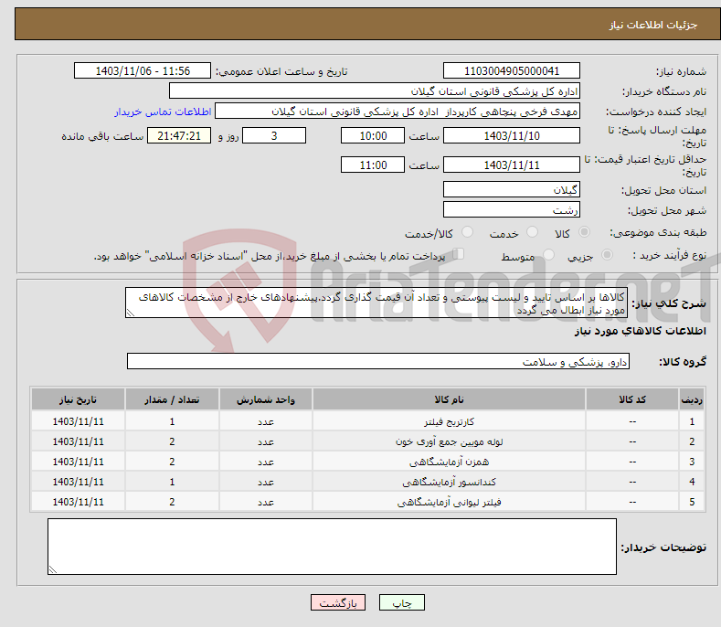 تصویر کوچک آگهی نیاز انتخاب تامین کننده-کالاها بر اساس تایید و لیست پیوستی و تعداد آن قیمت گذاری گردد.پیشنهادهای خارج از مشخصات کالاهای مورد نیاز ابطال می گردد